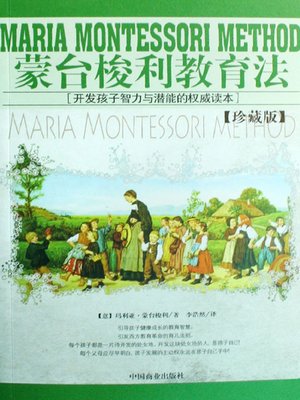cover image of 蒙台梭利教育法:珍藏版（The Education Method of Montessori: Collection）